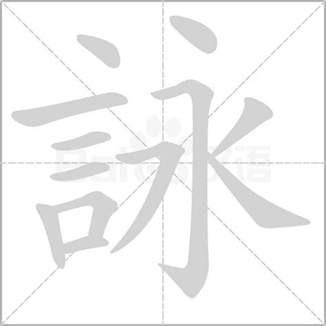 詠字五行|詠字的意思,詠怎么读,言永读什么,詠的部首笔画及拼音